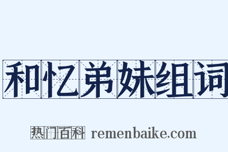 和忆弟妹组词是什么意思的图片